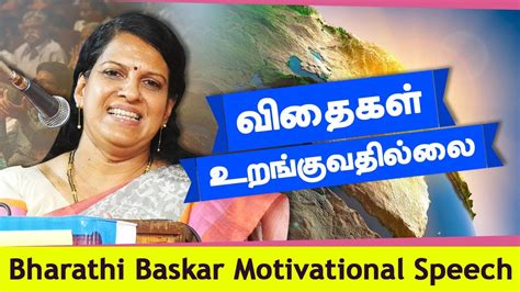 விதைகள் உறங்குவதில்லை பாரதி பாஸ்கர் பேச்சு Bharathi Baskar Best