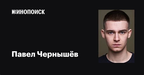Павел Чернышёв: фильмы, биография, семья, фильмография — Кинопоиск