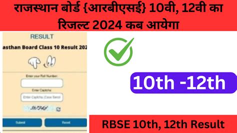 Result 2024 Class 10th And 12th राजस्थान बोर्ड आरबीएसई 10वी 12वी का