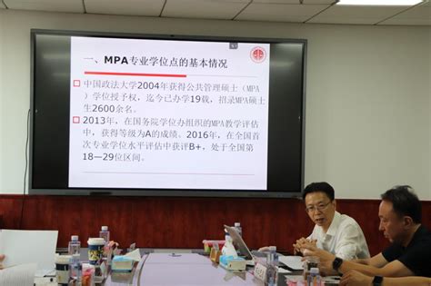 中国政法大学公共管理（mpa）硕士学位授权点评估会顺利举办 政治与公共管理学院