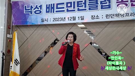 💘가수전인옥 타이틀곡 🎶세상은 내세상🎶부두의 여인 원곡 백승태 낙성대 배드민턴클럽 송년모임 에서~~~ Youtube