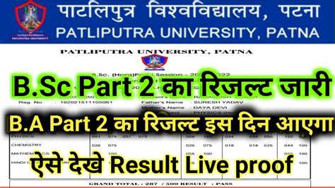 Patliputra University Part 2 Result 2022 जर ppu part 2 ka result