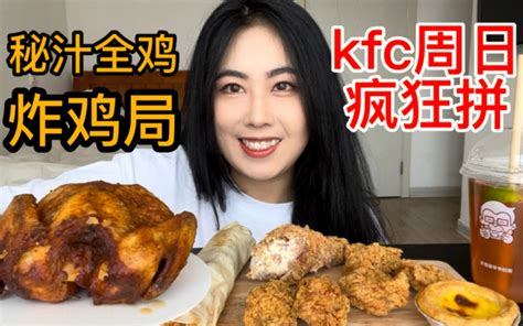 纯享版炸鸡局，kfc秘汁全鸡你吃了吗？ 哔哩哔哩 Bilibili