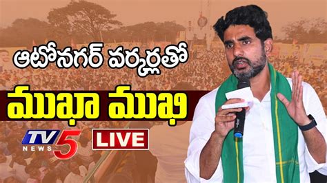 Live Nara Lokesh Interaction With Autonagar Workers Yuvagalam