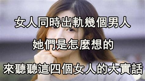 女人同時出軌幾個男人，她們是怎麼想的，來聽聽這四個女人的大實話 ！ 【夜聽】 Youtube