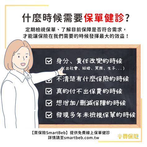 買保險前一定要「保單健診」！5大理由告訴你為什麼｜買保險 Smartbeb