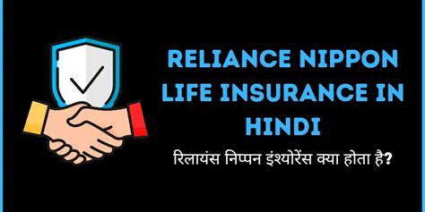 Reliance Nippon Life Insurance Policy Details In Hindi 2024