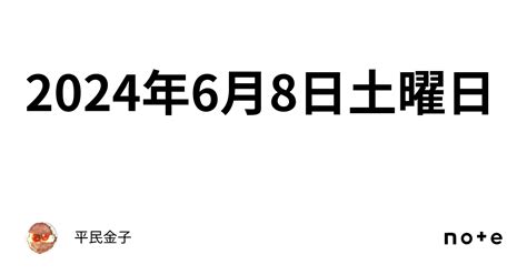 2024年6月8日土曜日｜平民金子