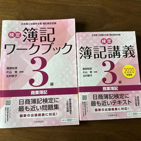 検定簿記講義3級商業簿記2020検定簿記ワークブック 3級商業簿記 メルカリ