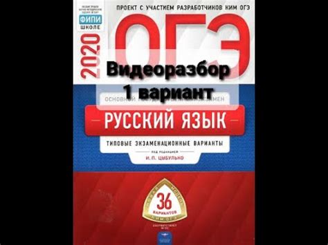 Разбор 1 варианта сборника тестов ОГЭ по русскому языку под редакцией И ...