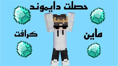 ماين كرافتحصلت دايموند1😎 Youtube