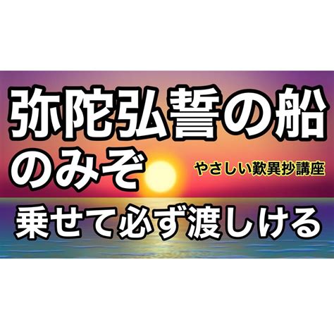 弥陀弘誓の船のみぞ、乗せて必ず渡しける 今村光一やさしい歎異抄講座