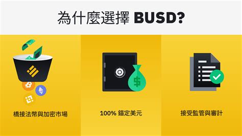 探索合規穩定幣busd的豐富用例 幣安資訊