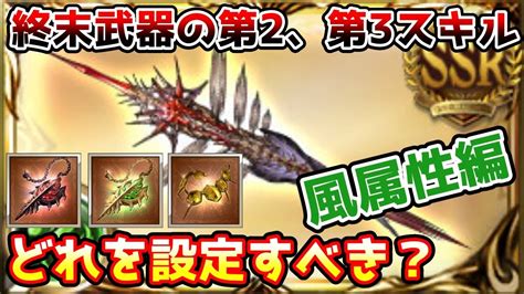 【グラブル】風属性の終末武器の第2、第3スキルはどのスキルを設定するのがおすすめかについて解説！ Youtube