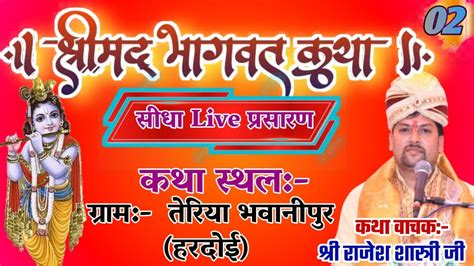 Liveday 02 श्रीमद् भागवत कथा श्री राजेश शास्त्री जी कथा स्थल तेरिया