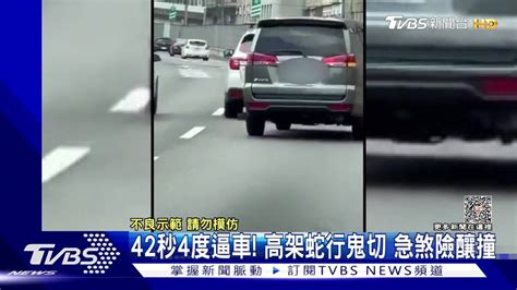 42秒4度逼車！高架蛇行鬼切 急煞險釀撞 Tvbs 新聞影音 Line Today