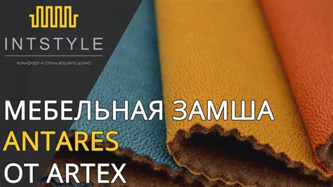 Мебельная ткань Antares (Антарес) от Artex (Артекс) замша - YouTube