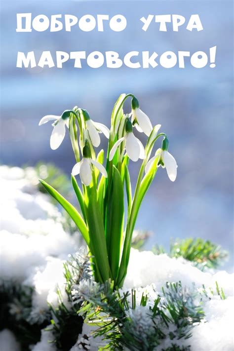 Картинки с надписями. Доброго утра Мартовского!.