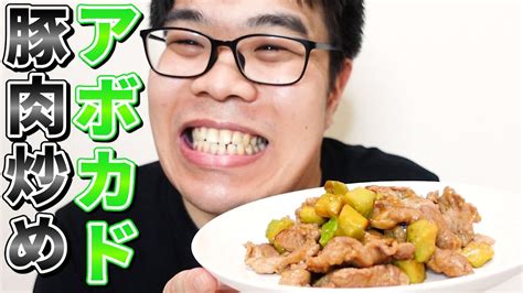 アボカドと豚肉の炒め物が美味すぎたにょ！ Youtube