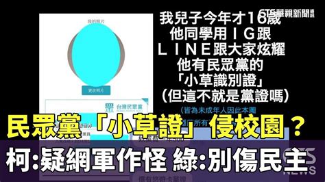 民眾黨「小草證」侵校園？柯：疑網軍作怪 綠：別傷民主｜華視新聞 20240117 Youtube