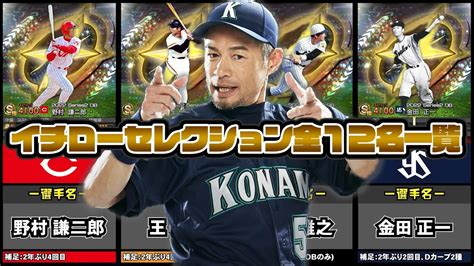 【プロスピa】イチローセレクション登場選手全12名一覧 Youtube