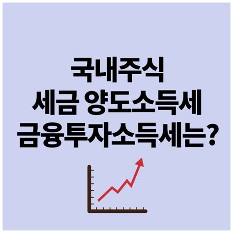 국내주식 세금 양도소득세 금융투자소득세 정리 네이버 블로그