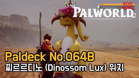 팰월드 Palworld Paldeck No064b 찌르르디노 Dinossom Lux 위치 Youtube