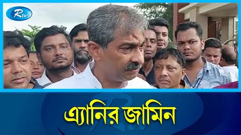 বিএনপি নেতা এ্যানির জামিন Anny Rtv News Youtube