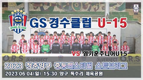 2023 청춘양구 중등페스티벌 스토브리그 Gs경수클럽 U 15 Vs 염기훈주니어u 15 Youtube