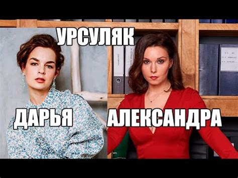 ДАРЬЯ И АЛЕКСАНДРА УРСУЛЯК | ЧТО СВЯЗЫВАЕТ ПОПУЛЯРНЫХ АКТРИС - YouTube