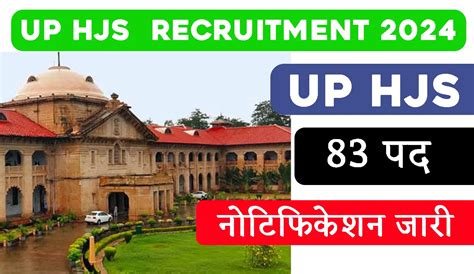 Allahabad High Court Up Hjs Recruitment 2024 Up Hjs के 83 रिक्त पदों