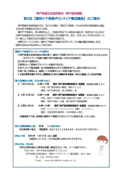 第2回「緩和ケア病棟ボランティア養成講座」のご案内 神戸協同病院 緩和ケア病棟 新着情報