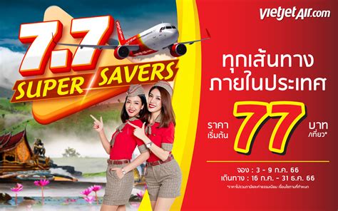 ไทยเวียตเจ็ทออกโปรฯ ‘77 Super Savers ตั๋วเริ่มต้น 77 บาท Reporternews5