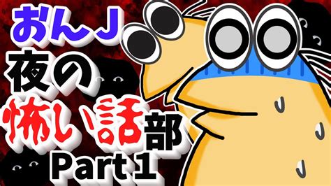 【怖い話】怨j 夜の怖い話部 Part1【2ch怖い話スレまとめ】【ゆっくり】【なんj・おんj】 Youtube