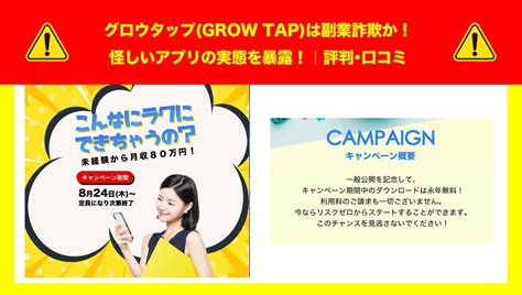 グロウタップgrow Tapは副業詐欺か！怪しいアプリの実態を暴露！｜評判・口コミ ボザンヌの副業会議