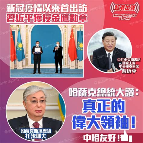 新冠疫情以來首出訪 習近平獲授金鷹勳章 哈薩克總統大讚： 真正的偉大領袖！ 中哈友好！