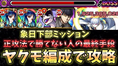 【モンスト】象日下部 ミッションをヤクモ編成で攻略 │ 2025 おすすめアプリゲーム動画配信まとめ