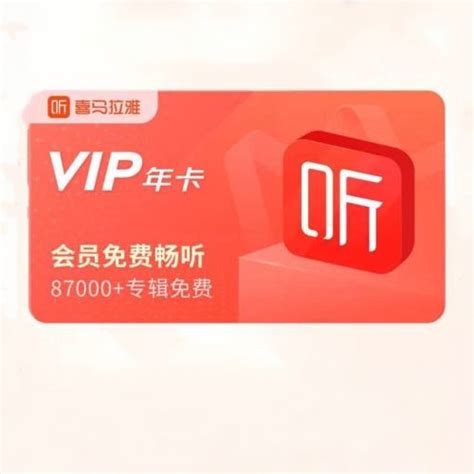 Plus会员：喜马拉雅 Vip会员年卡 12个月，49元—— 慢慢买比价网