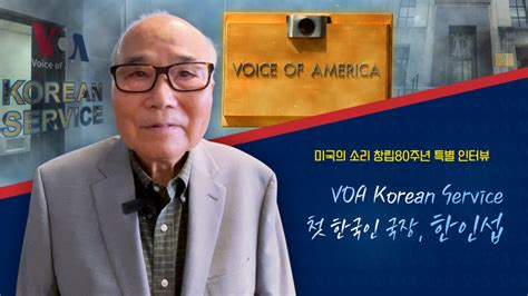 Voa 한국어 80주년 특별 인터뷰 첫 한인 국장 한인섭