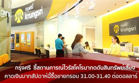 กรุงศรี คาดเงินบาทสัปดาห์นี้ซื้อขายในกรอบ 31 00 31 40 ต่อดอลลาร์