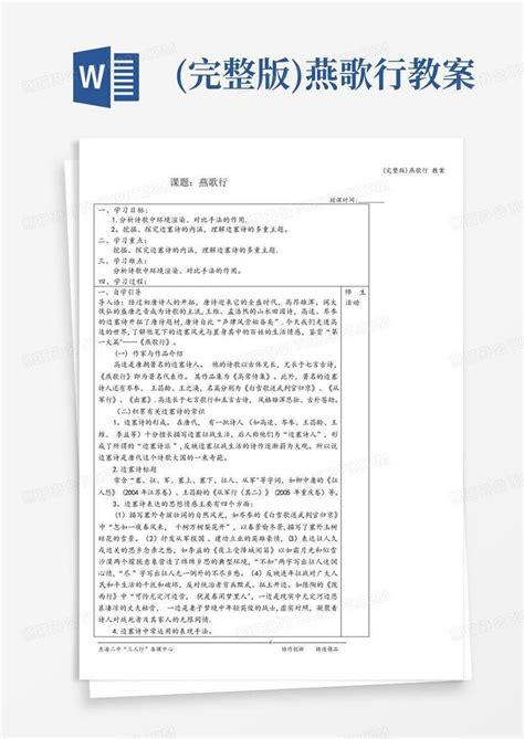 完整版燕歌行教案 Word模板下载编号qknvezjk熊猫办公