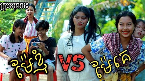 ម៉ែខ្ញុំ Vs ម៉ែគេ ពីទឹកដោះគោជូរ Kun My Mother Vs Other Mothers Funny Clip From អរុណរះ Youtube