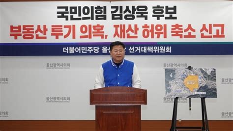 투기 의혹 울산 남구갑 국힘 후보 사퇴하라