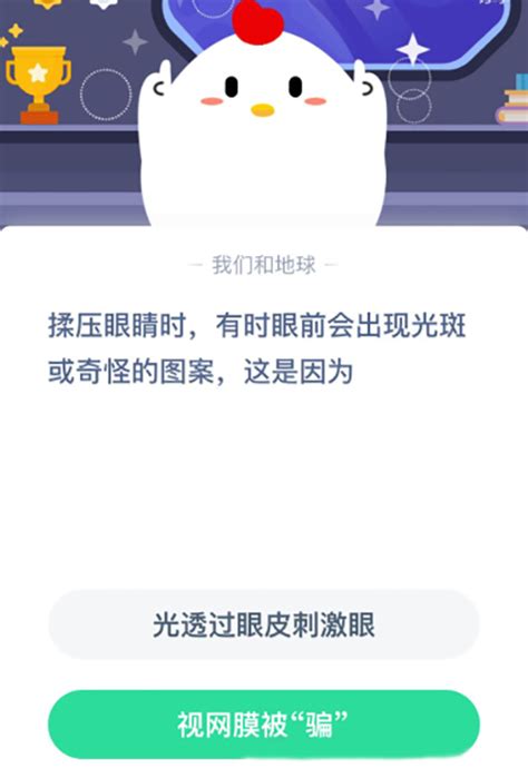 揉压眼睛时眼前会出现光斑或奇怪的图案这是因为 支付宝蚂蚁庄园1月5日答案 Psp99游戏网