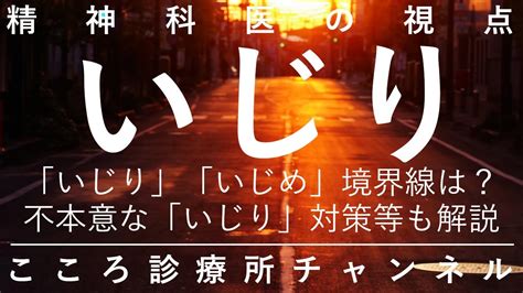 いじり【いじめとの違いと実際、不本意な「いじられ」の対策等、精神科医が13分でまとめ】 Youtube