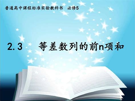 等差数列的前n项和word文档在线阅读与下载无忧文档