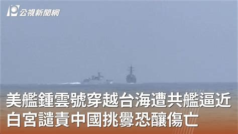 美艦鍾雲號穿越台海遭共艦逼近 白宮譴責中國挑釁恐釀傷亡｜20230606 公視中晝新聞 Youtube