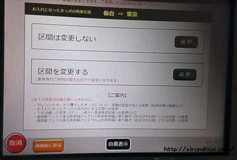 新幹線 切符変更やり方【くわしく】券売機・時間や当日・2回目は 知るんど