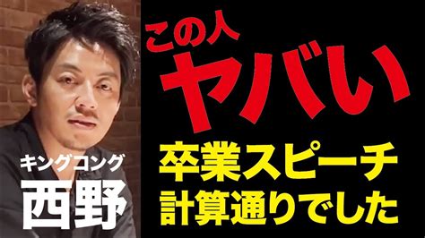 キングコング西野がヤバい。近畿大学のスピーチは全て計算通りです。 Youtube