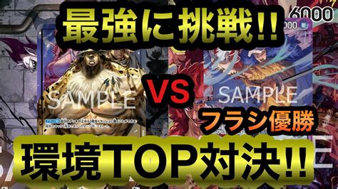 【ワンピースカード】フラシ優勝者参戦！！環境トップ赤紫ローvsメンバー最強黒ルッチ！！ Youtube